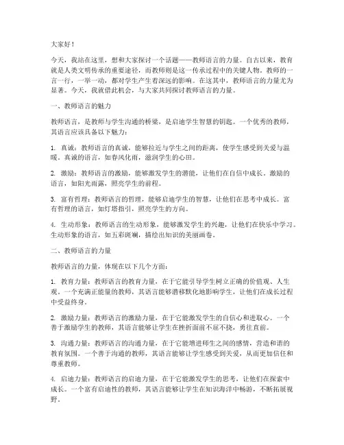 教师语言的力量演讲稿
