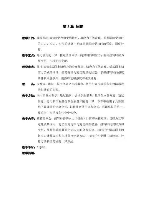 材料力学教案 第3章 扭转
