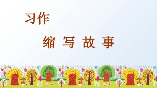 统编版语文五年级上册习作《缩写故事》优秀课件(共28张PPT)