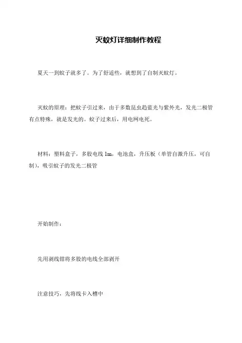灭蚊灯详细制作教程