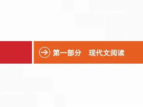 2020高考语文一轮复习:第1部分 专题1 论述类文本阅读(共135张PPT)