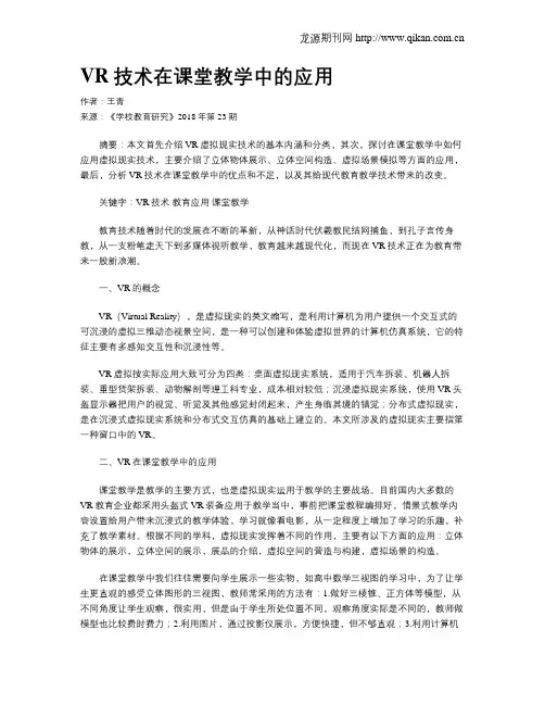 VR技术在课堂教学中的应用