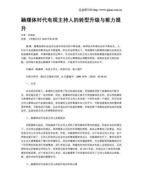 融媒体时代电视主持人的转型升级与能力提升