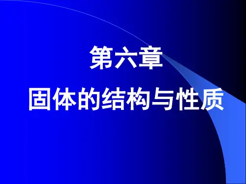 第六章:固体的结构与性质