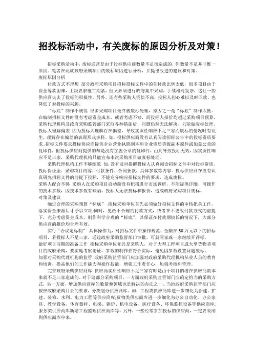 废标的原因分析及对策