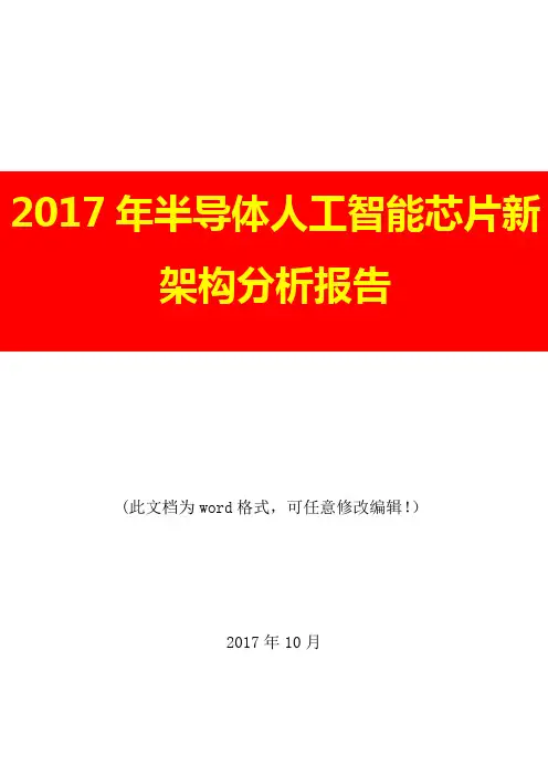 2017年半导体人工智能芯片新架构预测分析报告