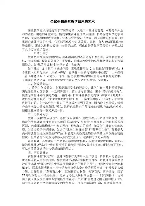 刍议生物课堂教学结尾的艺术