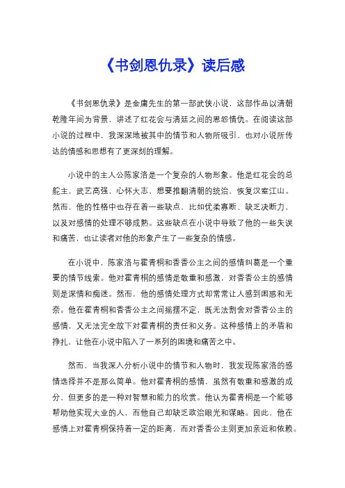 《书剑恩仇录》读后感