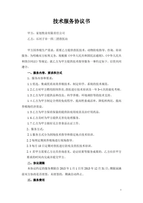 技术服务协议书