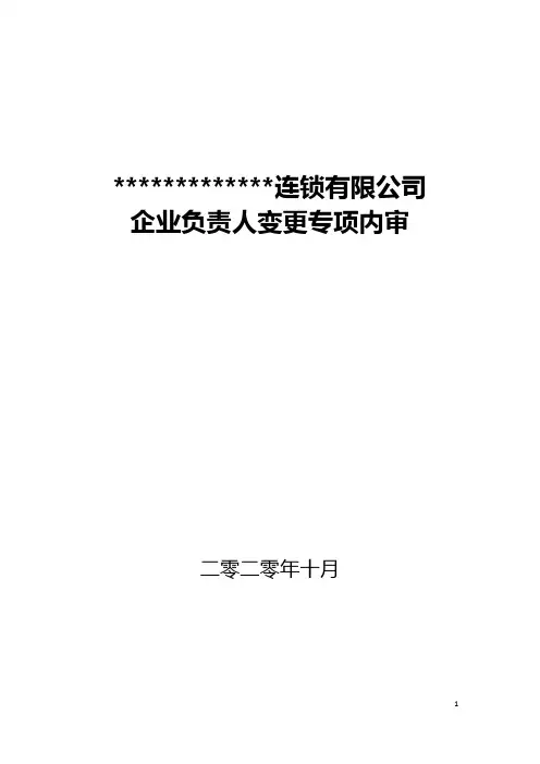 企业负责人变更专项内审 - 模板