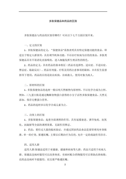 多肽保健品和药品的区别