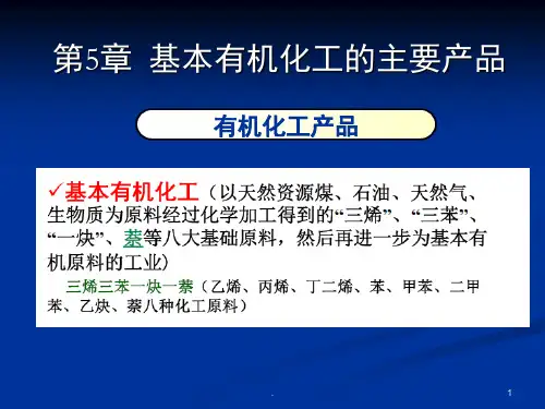 环氧乙烷PPT课件