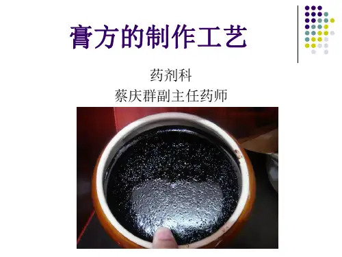 膏方的制作工艺