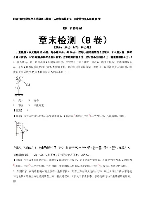 第01章章末检测(B卷)-高二物理同步单元双基双测“AB”卷(选修3-1)