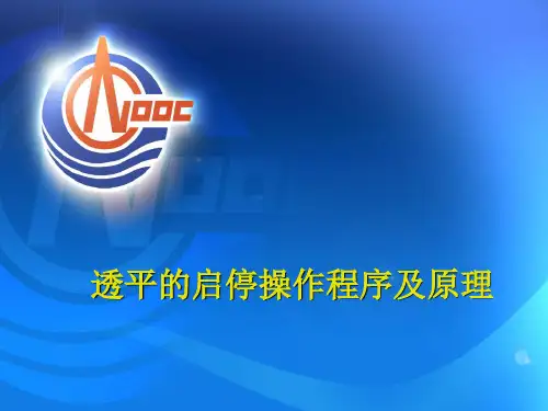 透平的启停操作程序及原理