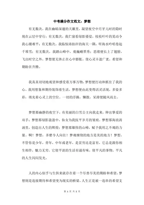 中考满分作文范文：梦想