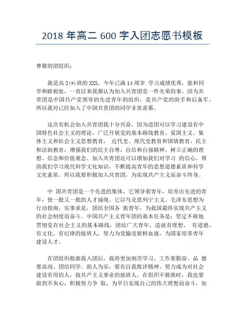 2018年高二600字入团志愿书模板