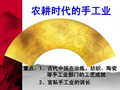 第4课 农耕时代的手工业1
