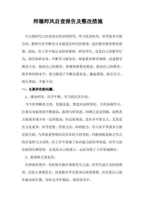 师德师风自查报告及整改措施