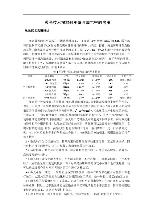 激光在材料加工中的应用