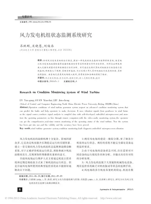 风力发电机组状态监测系统研究