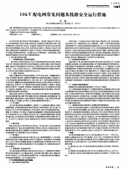 10kV配电网常见问题及线路安全运行措施