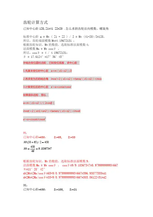 齿轮螺旋角计算方式