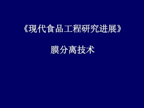 1-2膜分离技术