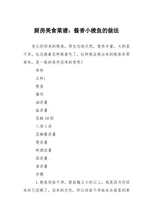 厨房美食菜谱：酱香小梭鱼的做法