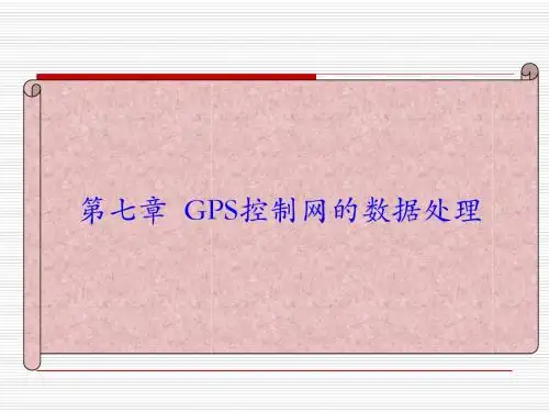 第七章 GPS控制网的数据处理