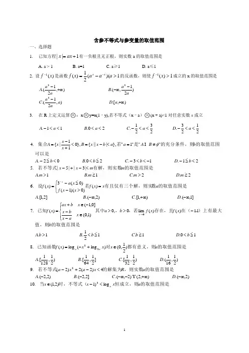 高中数学专题复习含参不等式与参变量的取值范围