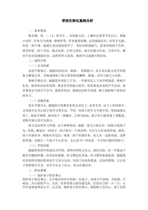 学困生转化案例分析 3