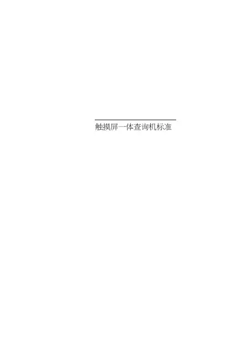 触摸屏一体查询机标准