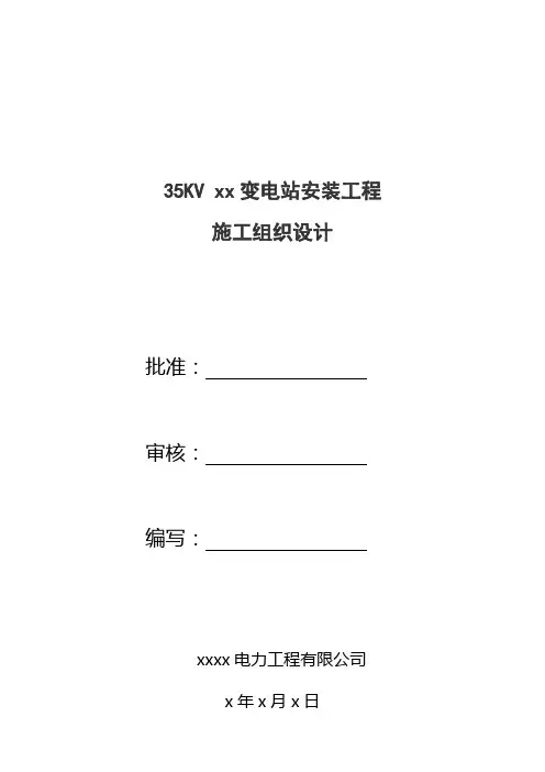 35KV变电站组织设计