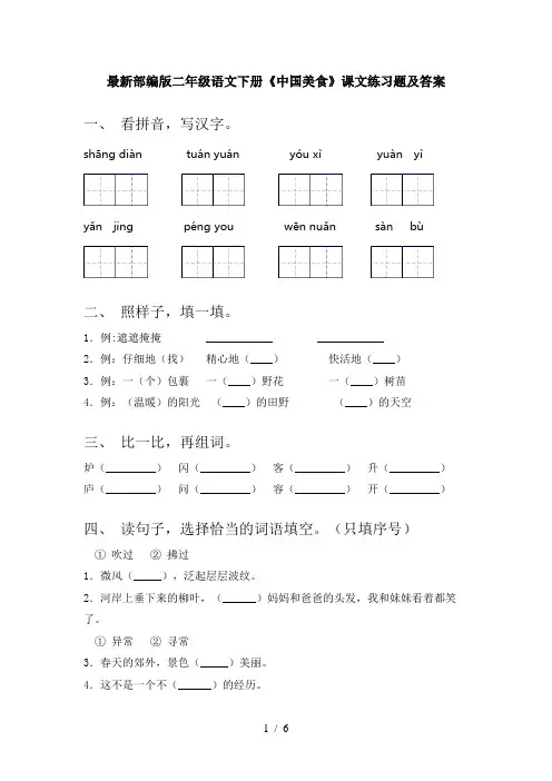 最新部编版二年级语文下册《中国美食》课文练习题及答案