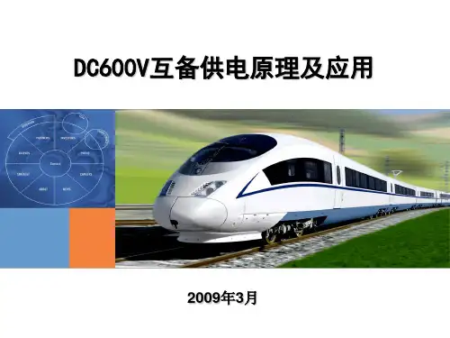 DC600V客车互备供电原理及应用.ppt