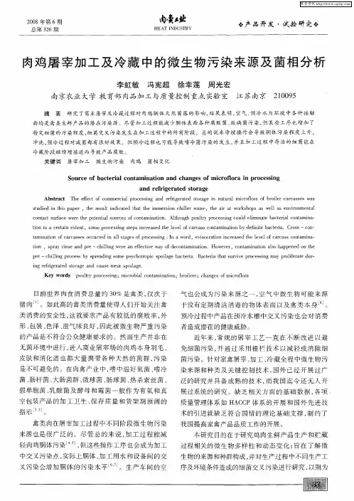 肉鸡屠宰加工及冷藏中的微生物污染来源及菌相分析