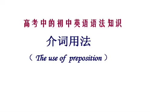 高考英语介词用法