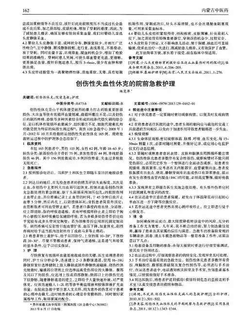 创伤性失血性休克的院前急救护理