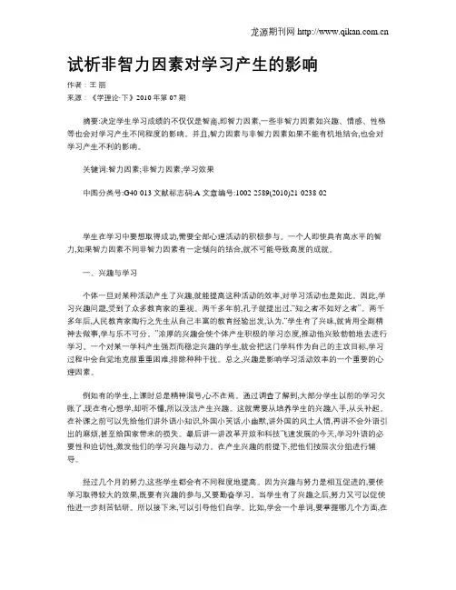 试析非智力因素对学习产生的影响