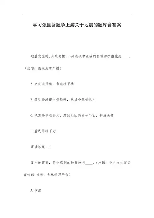 学习强国答题争上游关于地震的题库含答案