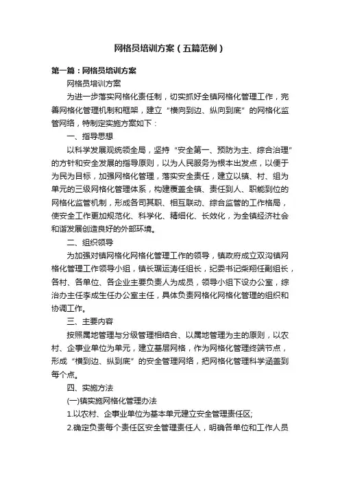 网格员培训方案（五篇范例）