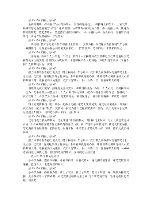 运动会广播稿-致4×100米接力运动员