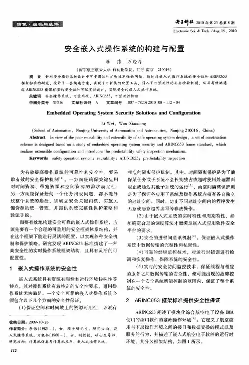 安全嵌入式操作系统的构建与配置