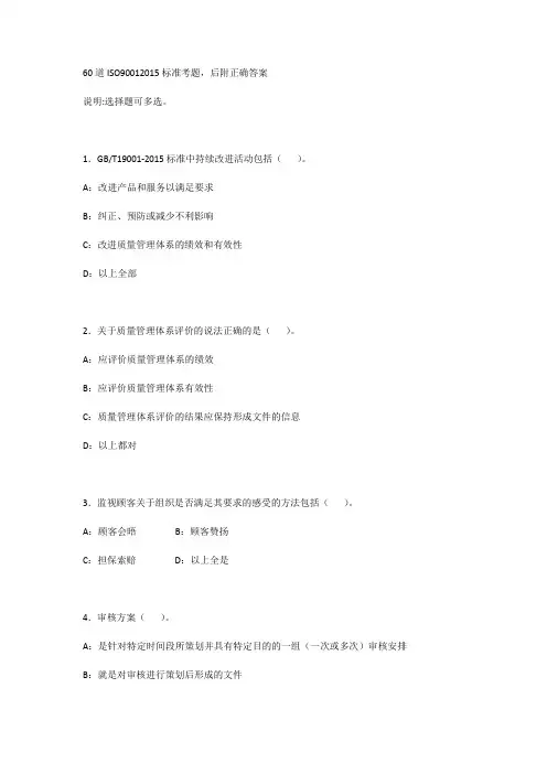 60道ISO90012015标准考题,后附正确答案