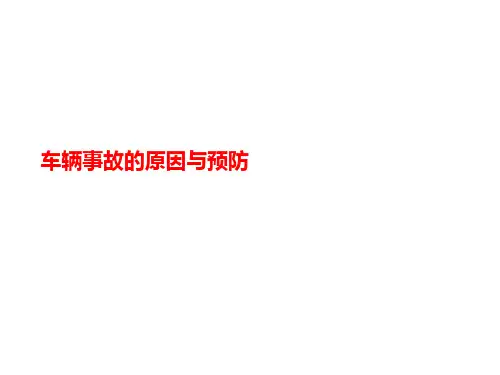车辆事故的原因讲义与预防