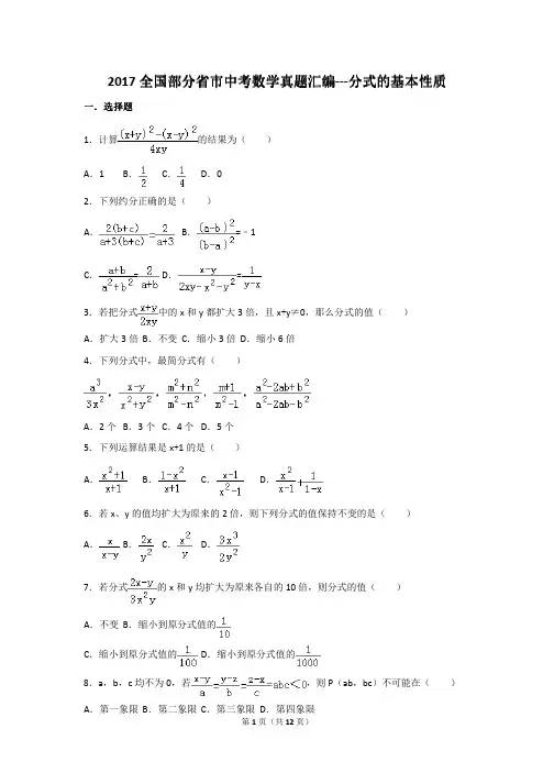 2017全国部分省市中考数学真题汇编分式的基本性质(含解析)