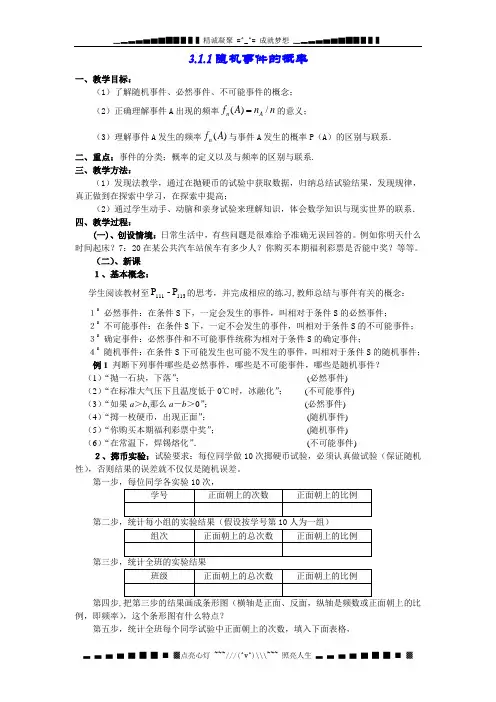 高二数学必修3：3.1.1 随机事件的概率 教案3
