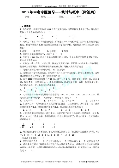 2013年中考专题复习——统计与概率(附答案)