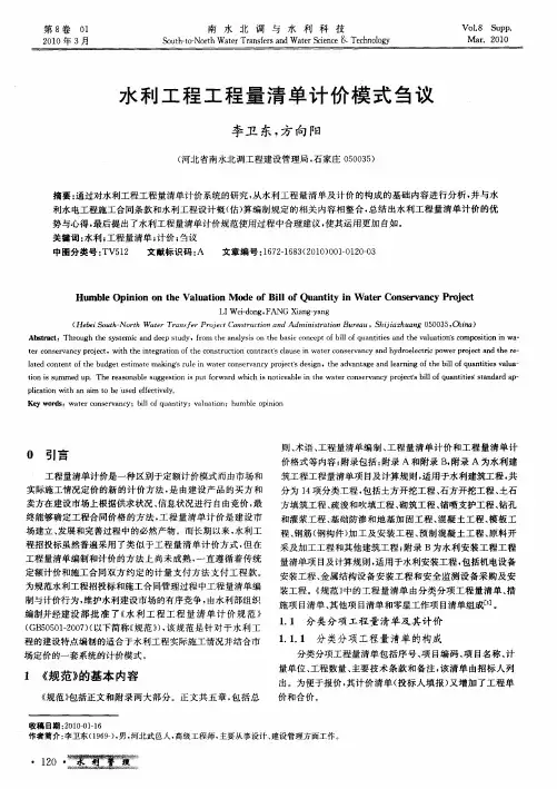 水利工程工程量清单计价模式刍议